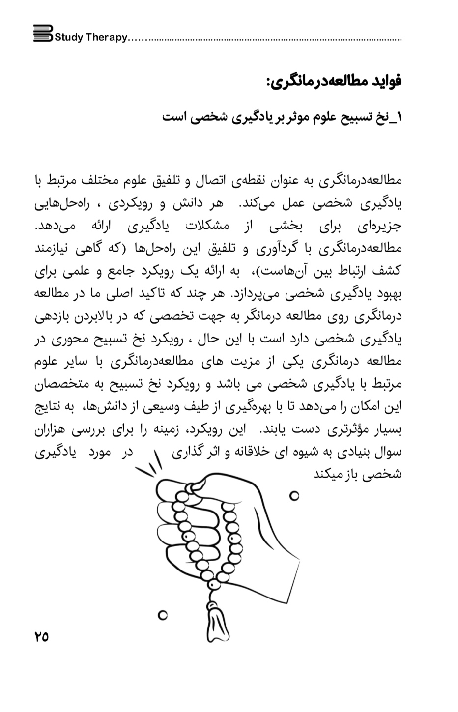 کتاب مطالعه درمانگری ، ج ۱ ، ص ۲۵