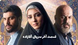 سریال آقازاده قسمت ۲۹ (دانلود قسمت آخر آقازاده)
