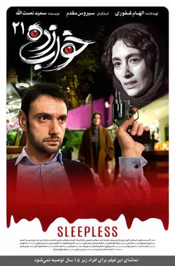 دانلود قسمت ۲۱ سریال خواب زده