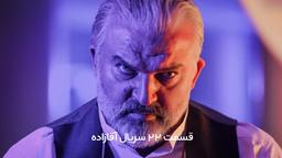 دانلود قسمت بیستم و دو ۲۲ سریال آقازاده ❤️