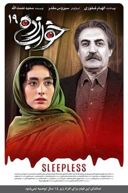 دانلود قسمت ۱۹ سریال خواب زده