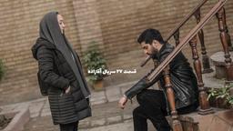 دانلود سریال آقازاده قسمت بیست و هفتم ( قسمت ۲۷ آقازاده)❤️