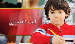 حل مشکل افت تحصیلی دانش اموزان