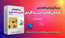 چرا دوره طراحی پست اینستاگرام روپیک را یاد بگیریم؟