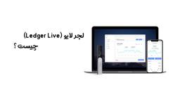 لجر لایو (Ledger Live) چیست؟