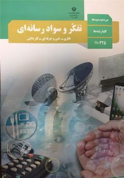 دانلود گام به گام تفکر و سواد رسانه ای دهم 1399-1400