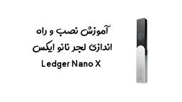 آموزش نصب و راه اندازی لجر نانو ایکس Ledger Nano X