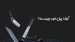 کیف پول لجر چیست؟