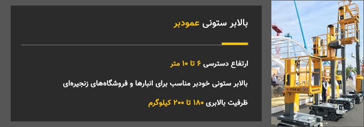 بالابر نفری عمودبر