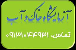 آزمایش خاک و آب کشاورزی