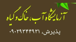 آزمایش کودهای  دامی در اصفهان