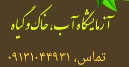 آزمایش آب چاه اصفهان