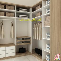 اتاق خواب تکانی (قسمت کمد تکانی)