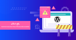 خطای Maximum Execution Time