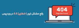 حل مشکل ارور 404 در وردپرس