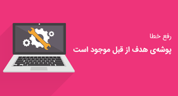 خطای “پوشه هدف از قبل موجود است” یا Destination Folder Already Exists