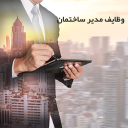 مدیر ساختمان کیست و چه وظایفی داره؟!