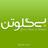 بی‌گلوتن