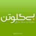 بی‌گلوتن