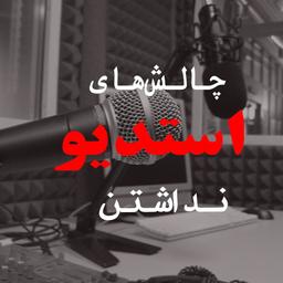 فهرست مزایا و معایب داشتن یا نداشتن استودیو خانگی