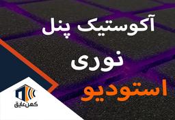 نسل جدید استودیوها با آکوستیک پنل نوری
