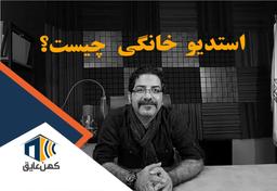 8 مزیت استودیو خانگی + چرا استودیو خانگی؟