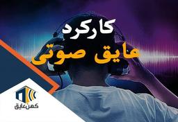 عایق صوتی چگونه صدا را جذب میکند؟