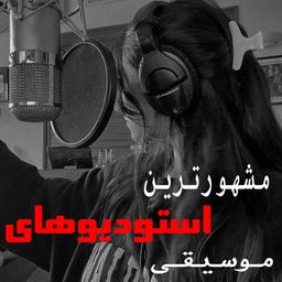 لیست مشهورترین استدیوهای موسیقی ایران و جهان