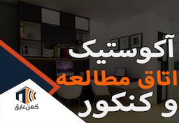 اگر کنکوری هستی و سروصدا اذیتت میکنه، این محتوا کمکت میکنه!