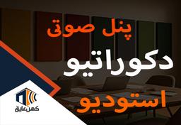 این پنل‌ها انقلابی در استودیوهای صدا ایجاد کردند!