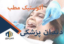 ضرورت آکوستیک صوتی مطب دندان پزشکی