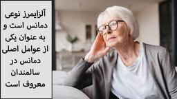 آیا دمانس با آلزایمز در سالمندان تفاوت دارد؟