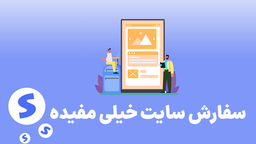 سفارش سایت چگونه باعث پیشرفت کسب و کار ما می‌شود