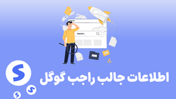 گوگل | معروف ترین موتور جستجو جهان با اطلاعات جالب در مورد آن