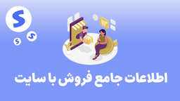طراحی سایت فروشگاهی | اطلاعات جالب و کاربردی
