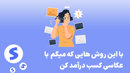 کسب درآمد از عکاسی | پول درآوردن با عکاسی چجوریه
