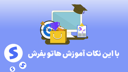 انواع روش های فروش آموزش بصورت آنلاین با نکات مهم | دوره و هرچیزی