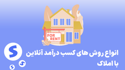 کسب درآمد آنلاین از املاک با روش های مختلف | فروش آنلاین ملک و فایل