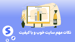 سایت خوب | 3 ویژگی ضروری برای داشتن یک سایت با کیفیت