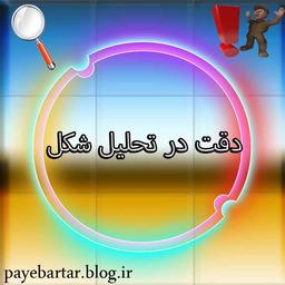 هوش غیرکلامی دقت نظر در تحلیل شکل ها