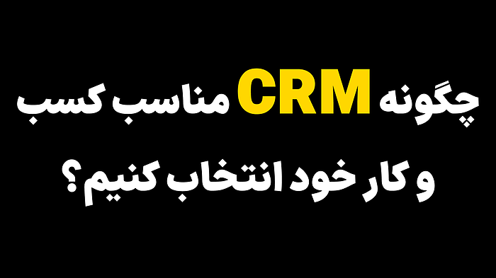 چگونه crm مناسب کسب و کار خود انتخاب کنیم؟