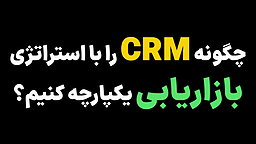 چگونه CRM را با استراتژی بازاریابی یکپارچه کنیم؟
