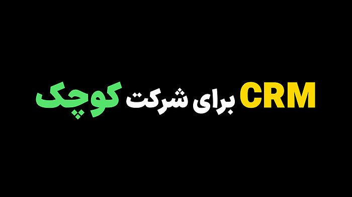 CRM برای شرکت کوچک – قیمت، دموی رایگان و معرفی کامل CRM دیکاتو
