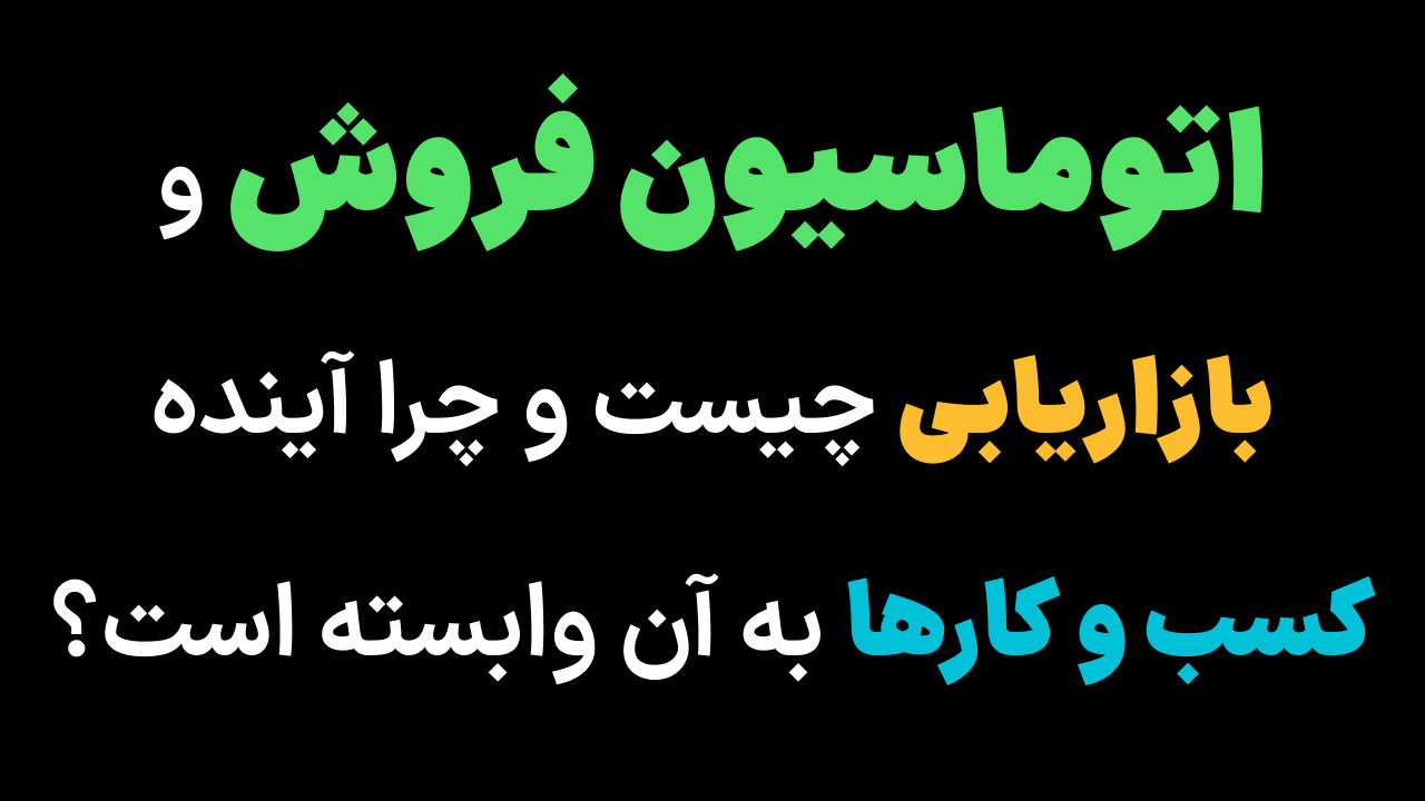 اتوماسیون فروش و بازاریابی چیست و چرا آینده کسب و کارها به آن وابسته است؟