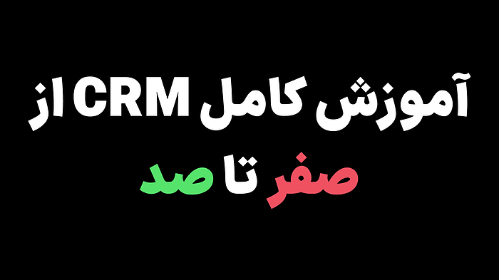آموزش کامل CRM از صفر تا صد