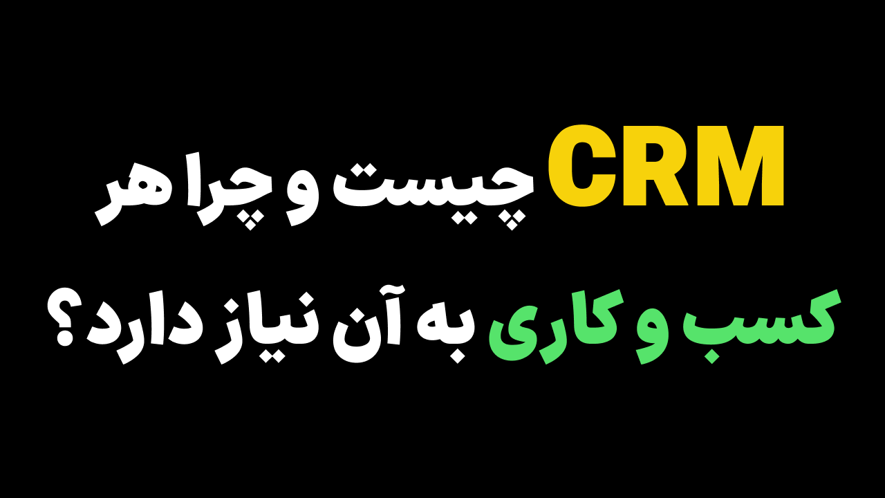 CRM چیست و چرا هر کسب‌ و کاری به آن نیاز دارد؟