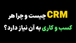 CRM چیست و چرا هر کسب‌ و کاری به آن نیاز دارد؟