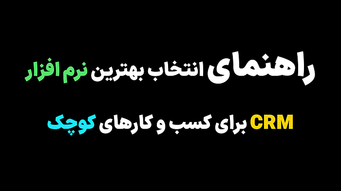 راهنمای انتخاب بهترین نرم افزار CRM برای کسب و کارهای کوچک