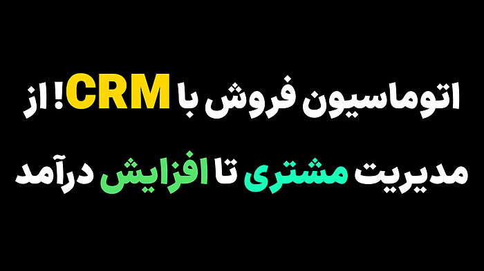 اتوماسیون فروش با CRM! از مدیریت مشتری تا افزایش درآمد