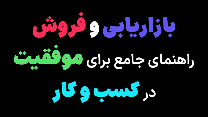 بازاریابی و فروش - راهنمای جامع برای موفقیت در کسب و کار
